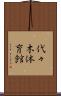 代々木体育館 Scroll