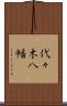 代々木八幡 Scroll