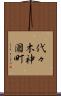 代々木神園町 Scroll
