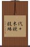 代々木競技場 Scroll