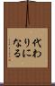 代わりになる Scroll
