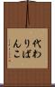 代わりばんこ Scroll