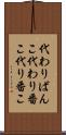 代わりばんこ Scroll