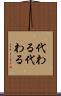 代わる代わる Scroll