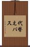 代替えパス Scroll
