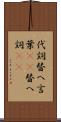 代詞 Scroll