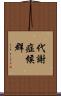 代謝症候群 Scroll
