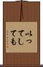 以ってしても Scroll