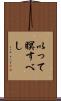 以って瞑すべし Scroll