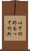 以ての外 Scroll
