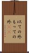 以ての外 Scroll