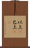 以上(P) Scroll