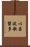 以呂波歌留多 Scroll