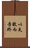 以失敗而告終 Scroll