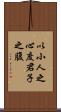 以小人之心，度君子之腹 Scroll