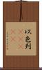 以色列(ateji) Scroll