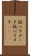 仮パラメータ Scroll