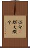 仮令(P) Scroll