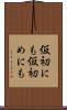 仮初にも Scroll