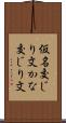仮名交じり文 Scroll