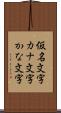 仮名文字 Scroll