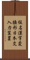 仮名漢字変換形日本文入力装置 Scroll