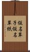 仮名草子 Scroll