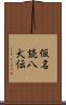 仮名読八犬伝 Scroll