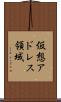 仮想アドレス領域 Scroll