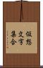 仮想文字集合 Scroll