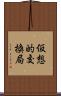 仮想的交換局 Scroll