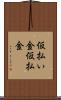 仮払い金 Scroll