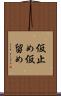 仮止め Scroll