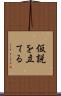 仮説を立てる Scroll