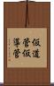 仮道管 Scroll