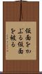 仮面をかぶる Scroll