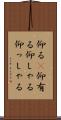 仰る(P) Scroll