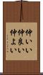 仲いい Scroll