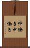 仲働き Scroll