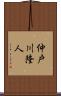 仲戸川隆人 Scroll