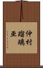 仲村瑠璃亜 Scroll