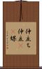 仲立ち Scroll