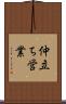 仲立ち営業 Scroll