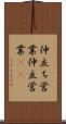 仲立ち営業 Scroll