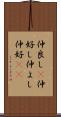 仲良し(P) Scroll