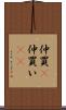 仲買(P) Scroll