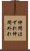 仲間はずれ Scroll
