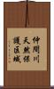 仲間川天然保護区域 Scroll