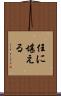 任に堪える Scroll