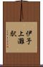 伊予上灘駅 Scroll